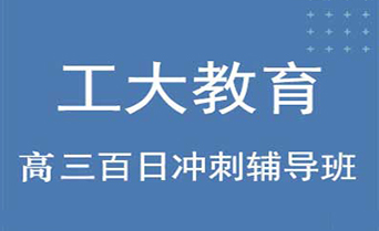 工大教育高考百日沖刺輔導機構介紹